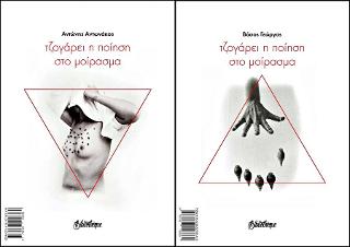 Τζογάρει η ποίηση στο μοίρασμα