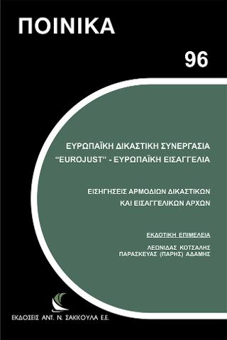 Ευρωπαϊκή Δικαστική Συνεργασία “Eurojust”