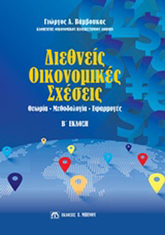Διεθνείς οικονομικές σχέσεις