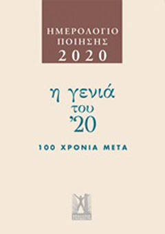 Ημερολόγιο ποίησης 2020: Η γενιά του ’20