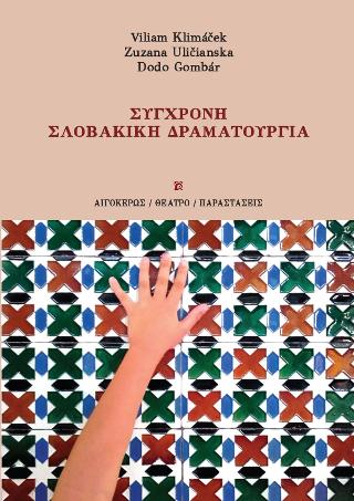 Σύγχρονη σλοβακική δραματουργία