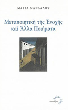 Μεταποιητική της ενοχής και άλλα ποιήματα