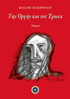 Της οργής και του έρωτα