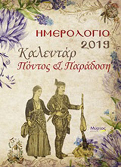 Ημερολόγιο 2019 καλεντάρ