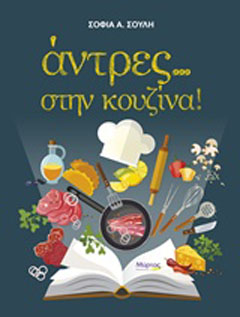 Άντρες… στην κουζίνα