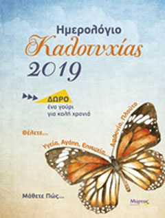 Ημερολόγιο καλοτυχίας 2019