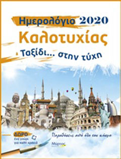 Ημερολόγιο καλοτυχίας 2020: Ταξίδι… στην τύχη
