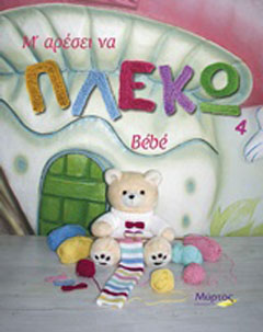 Μ’ αρέσει να πλέκω