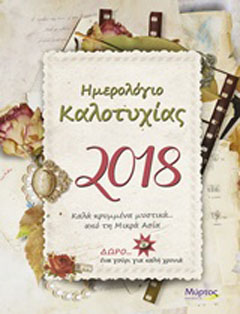 Ημερολόγιο καλοτυχίας 2018