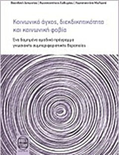 Κοινωνικό άγχος, διεκδικητικότητα και κοινωνική φοβία