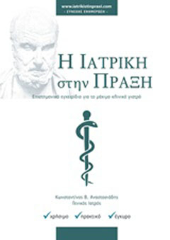 Η ιατρική στην πράξη