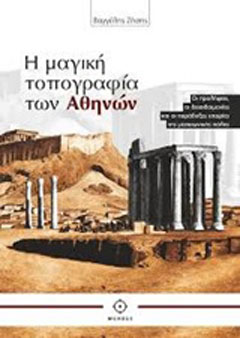 Η μαγική τοπογραφία των Αθηνών