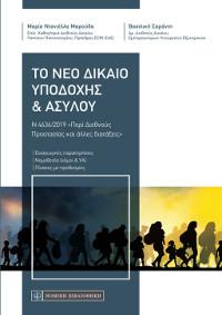 Το Νέο Δίκαιο Υποδοχής &amp; Ασύλου