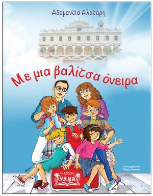 Με μια Βαλίτσα Όνειρα