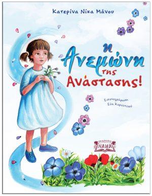Η Ανεμώνη της Ανάστασης