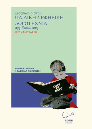 Εισαγωγή στην Παιδική και Εφηβική Λογοτεχνία της Ευρώπης.