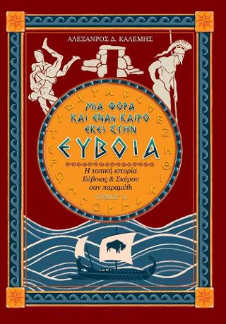 Μία φορά και έναν καιρό εκεί στην Εύβοια