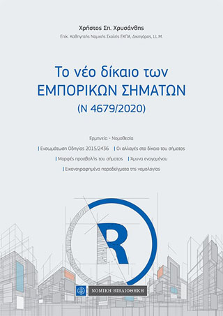 Το νέο δίκαιο των Εμπορικών Σημάτων