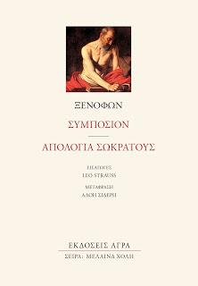 Συμπόσιον – Απολογία Σωκράτους