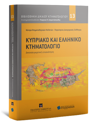 Κυπριακό και Ελληνικό Κτηματολόγιο
