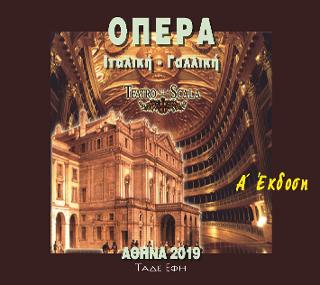 Όπερα : Ιταλική – Γαλλική