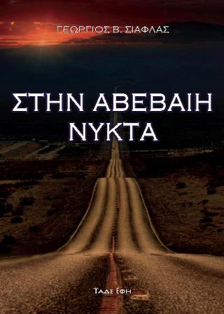 Στην αβέβαιη νύκτα