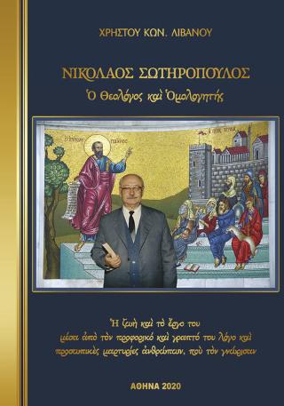 Νικόλαος Σωτηρόπουλος / Ο θεολόγος και ομολογητής