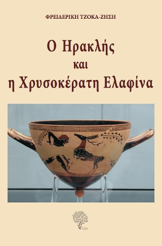 Ο Ηρακλής και η χρυσοκέρατη ελαφίνα