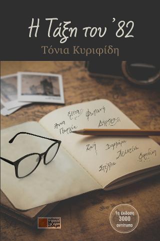Η τάξη του ‘82