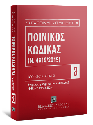 Ποινικός Κώδικας Ιούνιος 2020