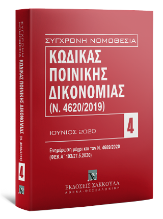 Κώδικας Ποινικής Δικονομίας Ιούνιος 2020-