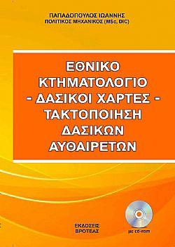 Εθνικό κτηματολόγιο – δασικοί χάρτες-τακτοποίηση δασικών αυθαιρέτων