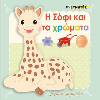 Η Σόφι και τα χρώματα