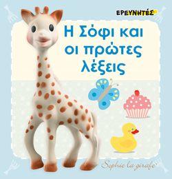 Η Σόφι και οι πρώτες λέξεις