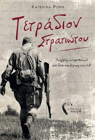 Τετράδιον Στρατιώτου