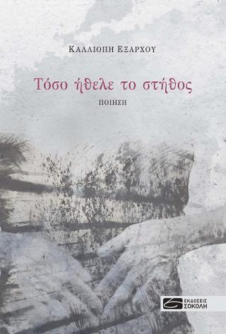 Τόσο ήθελε το στήθος