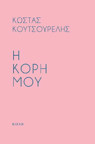 Η κόρη μου / Προσευχή για την κόρη μου