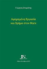 Αφηρημένη Εργασία και Χρήμα στον Marx