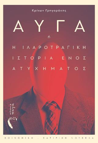 Αυγά ή Η ιλαροτραγική ιστορία ενός ατυχήματος