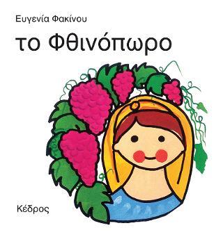 το Φθινόπωρο