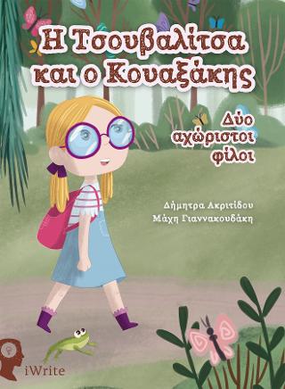 Η Τσουβαλίτσα και ο Κουαξάκης