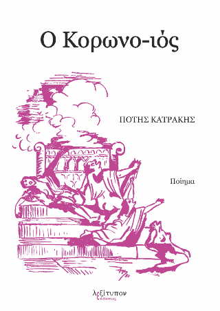 Ο Κορωνο-ιός