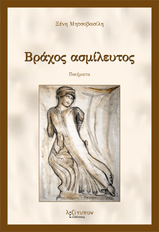 Βράχος Ασμίλευτος