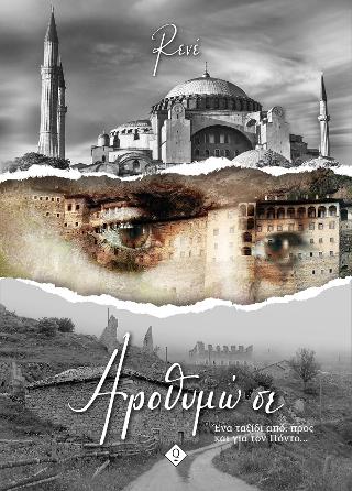Αροθυμώ σε