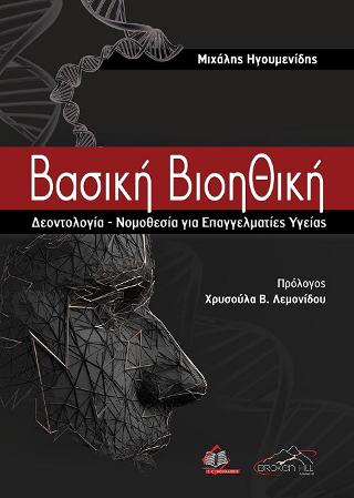 Βασική Βιοηθική,Δεοντολογία-Νομοθεσία για Επαγγελματίες Υγείας