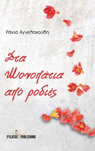 Στα μονοπάτια από ροδιές