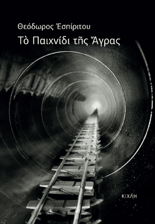 Το Παιχνίδι της Άγρας