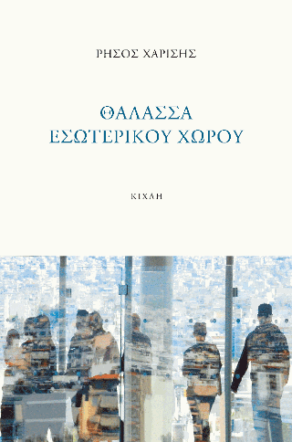 Θάλασσα εσωτερικού χώρου