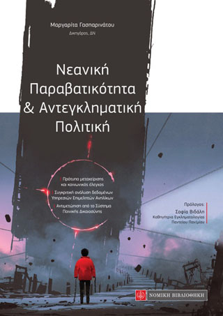 Νεανική Παραβατικότητα &amp; Αντεγκληματική Πολιτική