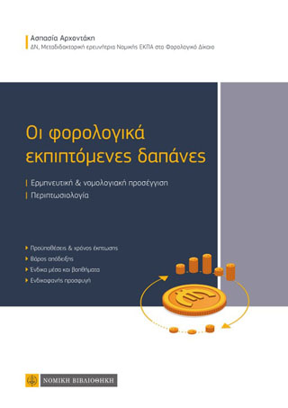 Οι φορολογικά εκπιπτόμενες δαπάνες